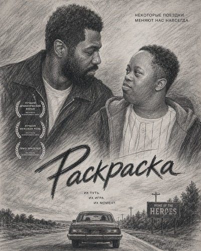 Фильм Раскраска (2024)