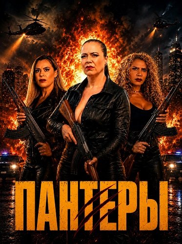 Фильм Пантеры (2025)