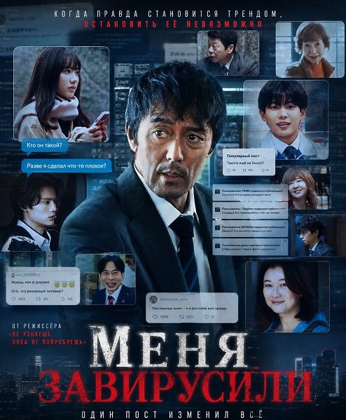Фильм Меня завирусили (2025)
