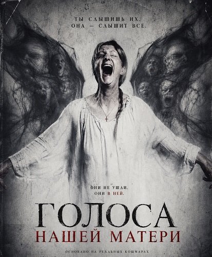 Фильм Голоса нашей матери (2026)