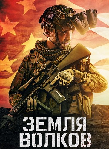 Фильм Земля волков (2025)