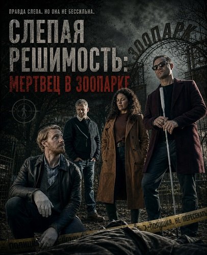 Фильм Слепая решимость: Мертвец в зоопарке (2025)