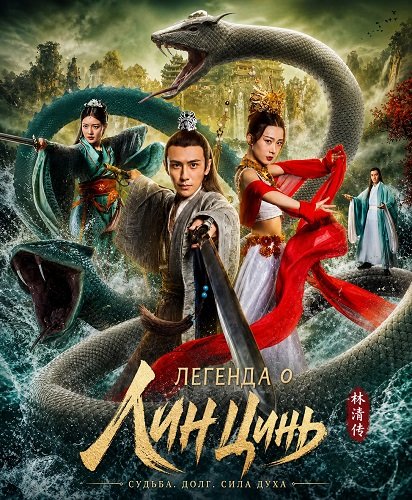 Фильм Легенда о Лин Цинь (2026)