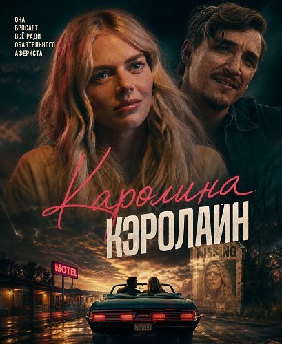 Фильм Каролина Кэролайн (2025)