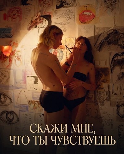 Фильм Скажи мне, что ты чувствуешь (2025)
